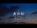 あかね/可不・裏命