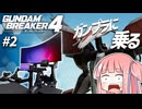 #2 【ガンダムブレイカー4】琴葉茜、ガンプラに乗る【VOICEROID実況/GUNDAM BREAKER4】