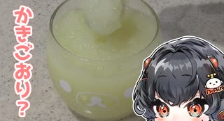 これはかき氷ではない？
