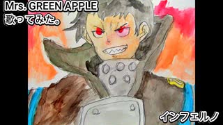 Mrs. GREEN APPLE ミセス　インフェルノ　歌ってみた。 カラオケLive 本人ズ 炎炎ノ消防隊