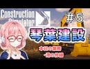 【ConstructionSimulator】琴葉建設＃5【ソフトウェアトーク実況】