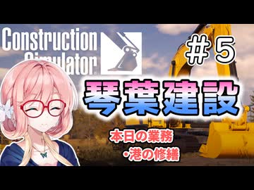 【ConstructionSimulator】琴葉建設＃5【ソフトウェアトーク実況】