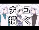 ナコちゃんを描きたーい！[coeiroink]