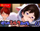 【BLアニメ（BLボイス）】牛になった幼馴染が、ミルクをくれる…だけじゃない！？【ゲイvtuber】須戸コウ