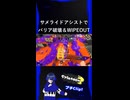 【Splatoon3】サメライドアシストで奇跡起こした！