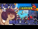 四角い地球を救うリス【70】M69 三つ巴【デジボク地球防衛軍２】