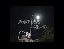 表面下の悪意、一條の光 / カゼヒキV