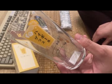 ハイボール専用グラスを買ってみた