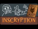 Inscryption〃闇のゲーム気味な実況プレイ 23