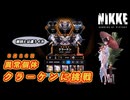 【NIKKE】9月14日 迎撃戦 異常個体 クラーケン 【メガニケ】