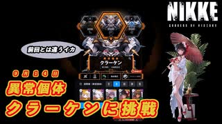 【NIKKE】9月14日 迎撃戦 異常個体 クラーケン 【メガニケ】