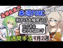 来週FOMC　利下げは果たして何％？　CPIの結果は？　簡単週刊市況　ずんだもん解説