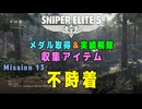 【Sniper Elite 5】 収集アイテム全入手 (Mission 13 - 不時着)