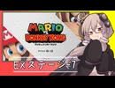 【マリオVS.ドンキーコング】ゆかりさんがEXステージを攻略するようです#7【VOICEROID実況】