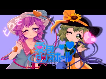 【第16回東方ニコ童祭】愛包ダンスホール【さとり＆こいし】