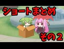 【総集編】ショートまとめ　その２＋次回の予告