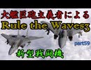 大艦巨砲主義者によるゆっくりRule the Waves3(RtW3)　part59