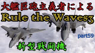 大艦巨砲主義者によるゆっくりRule the Waves3(RtW3)　part59