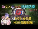 【地球防衛軍6】【EDF6】幼女と少女の地球防衛　Part12【ウナきり実況プレイ】【月読アイ実況プレイ】【紲星あかり実況プレイ】【VOICEROID実況プレイ】