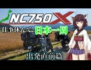 仕事休んでNC750Xで日本一周に行ってくる 第0.9話(出発直前篇)