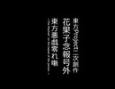 【第16回東方ニコ童祭】花果子念報号外_東方悪戯零れ噺