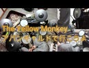 #The Yellow Monkey　#アバンギャルドで行こうよ　#演奏してみた　#ドラム動画　#ドラムを叩いてみた