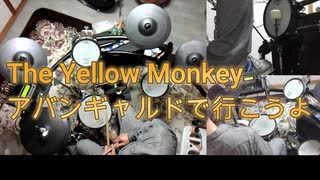 #The Yellow Monkey　#アバンギャルドで行こうよ　#演奏してみた　#ドラム動画　#ドラムを叩いてみた