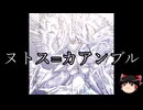 【ゆっくり朗読】ゆっくりさんとクトゥルフ神話　その66