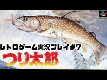 【レトロゲーム】レトロフリークでつり太郎 を遊ぶ　part7【実況プレイ】