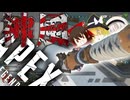 【APEX】武器がなければ竹槍で