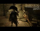 【ELDEN RING Shadow of the Erdtree】発売日から全ボスを倒すまで【実況】 part25