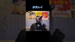 【にゃぴ】少女レイ/みきとP 歌ってみた shorts【ニコ生切り抜き】