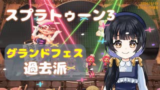 【グランドフェス】えいえんのアオリ派！シオカラーズに勝利の貢献を！【スプラトゥーン3】【過去派】