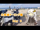 【紲星あかり車載動画】北海道ツーリング編 珈琲1杯の優しさを受けるDay6