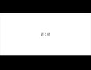 蒼く晴 feat:coko