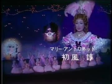 【宝塚】ベルサイユのばら 月'74 初演 プロローグ
