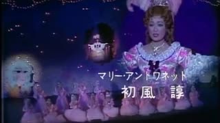 【宝塚】ベルサイユのばら 月'74 初演 プロローグ