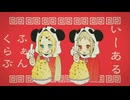 いーあるふぁんくらぶ しゅう×夢希【歌ってみた】