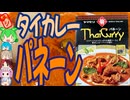 ハーブ香るレトルトカレーヤマモリタイカレーパネーン[世界のグルメを食べ尽くせ！]