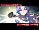 [ウマ娘] Everlasting BEATS ソロパート全部 シーザリオ (CV:佐藤榛夏)