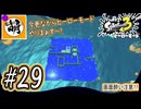【Splatoon(スプラトゥーン)3 ヒーローモード】ゆたぁ～りしてられない!? 今更やるヒーローモード!!! #29 [萌黄鮭]