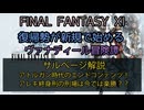 【FF11】サルベージ解説　アトルガン時代のエンドコンテンツ！アレキ終身刑の刑場は今では楽勝？？