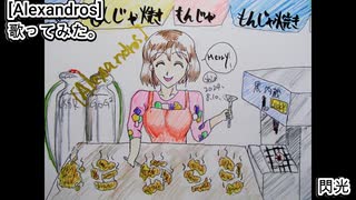 [Alexandros] ドロス　閃光　歌ってみた。 カラオケLive 本人ズ 機動戦士ガンダム 閃光のハサウェイ