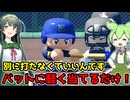 刮目せよ、これがセーフティバントの力だ‼【パワフルプロ野球2024-2025】PART9