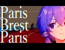 【仏1200㎞】かつて天上に見た旅路 -パリ・ブレスト・パリ-【ゆかマキ車載】