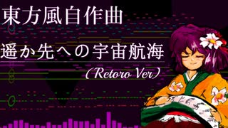 【第16回東方ニコ童祭】遥か先への宇宙航海(Retro Ver)【東方風自作曲】
