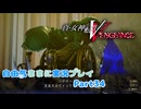 【真VV】自由気ままに実況プレイPart34