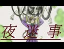 【胡蝶ナツメ】夜迷事【UTAUカバー】