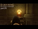 【ELDEN RING Shadow of the Erdtree】発売日から全ボスを倒すまで【実況】 part26