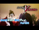 【真VV】自由気ままに実況プレイPart36